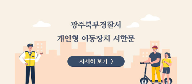 북부경찰서 개인형 이동장치 서한문