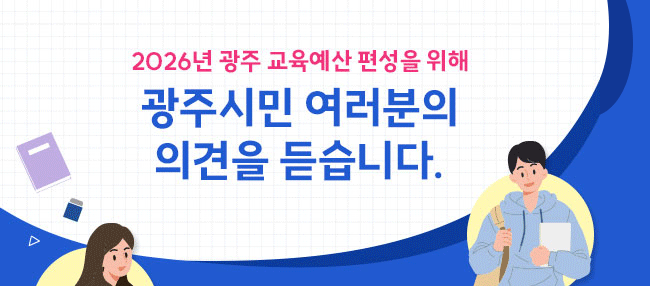 2026 시민참여예산 의견수렴