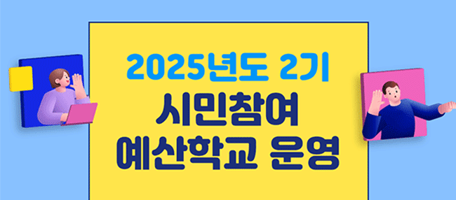 2025년도 2기 시민참여 예산학교 운영