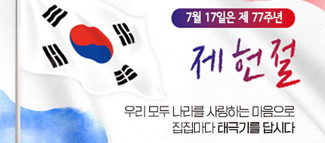 제77주년 제헌절 나라사랑 태극기 달기