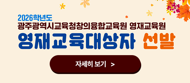 2026학년도 광주광역시 영재교육원 교육대상자 선발
