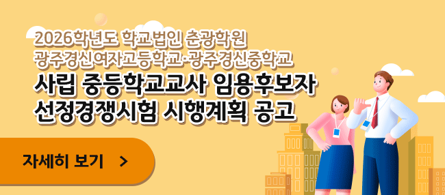2026학년도 사립학교 중등신규교사 임용후보자 선정경쟁시험 시행계획 공고