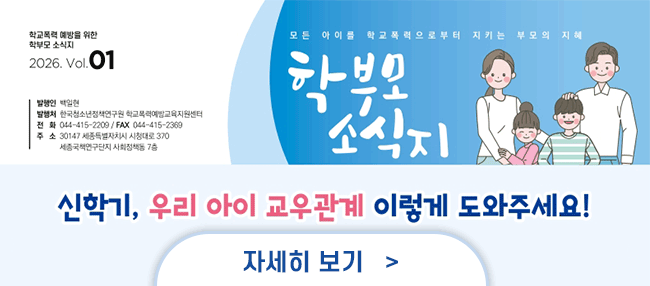 2026 학교폭력 예방교육 학부모 소식지 1호