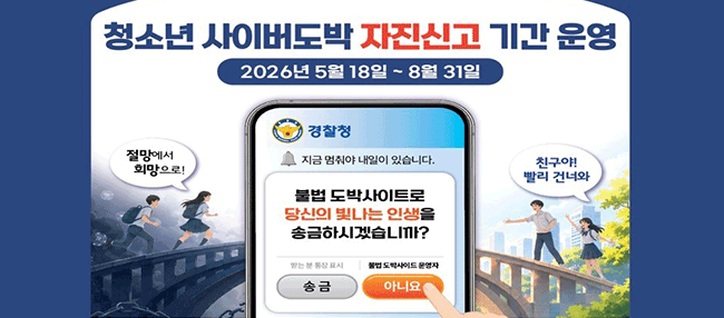 청소년 사이버도박 자진신고 안내